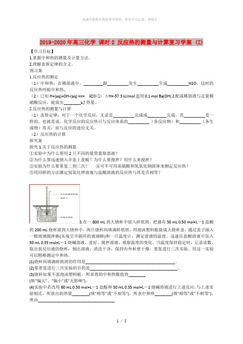 2019-2020年高三化学 课时2 反应热的测量与计算复习学案 (I)