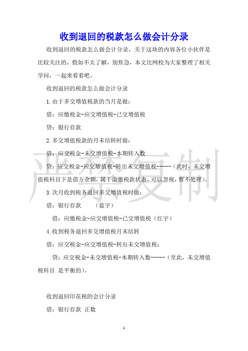 收到退回的税款怎么做会计分录