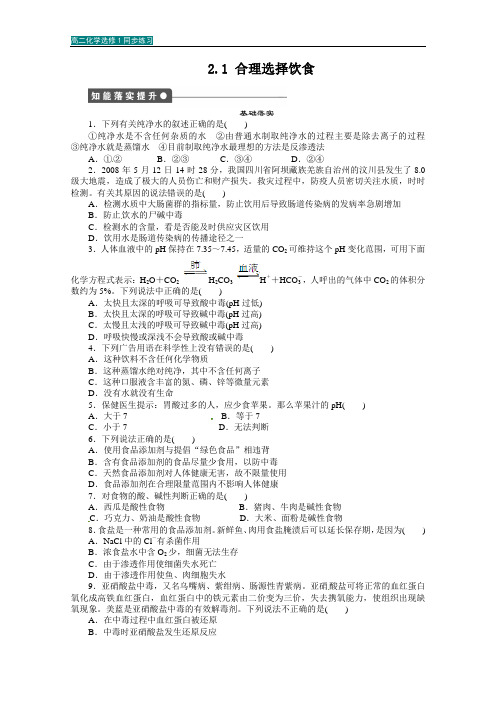 高二化学选修1同步练习：第2章 促进身心健康