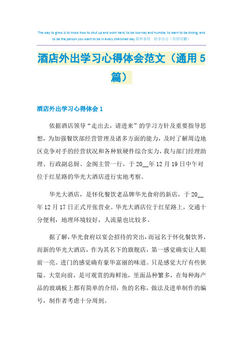 2021年酒店外出学习心得体会范文(通用5篇)