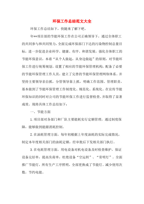 2019年环保工作总结范文大全