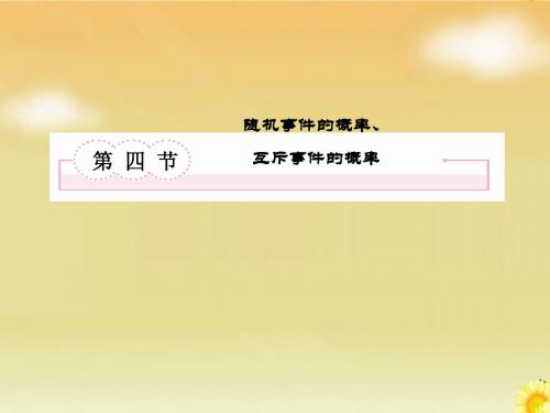 2013届高考北师大版数学总复习课件：11.4随机事件的概率、互斥事件的概率