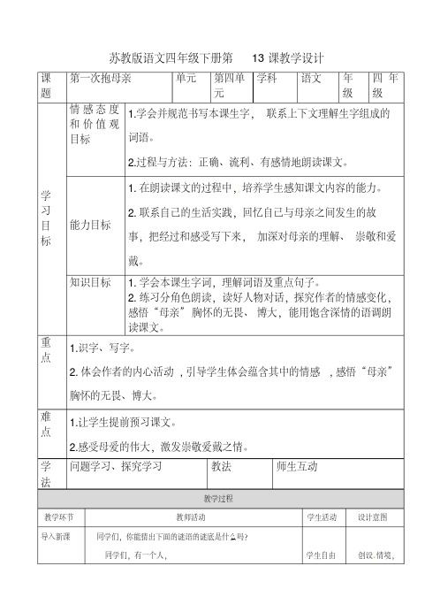 (赛课教案)四年级下册《第一次抱母亲》