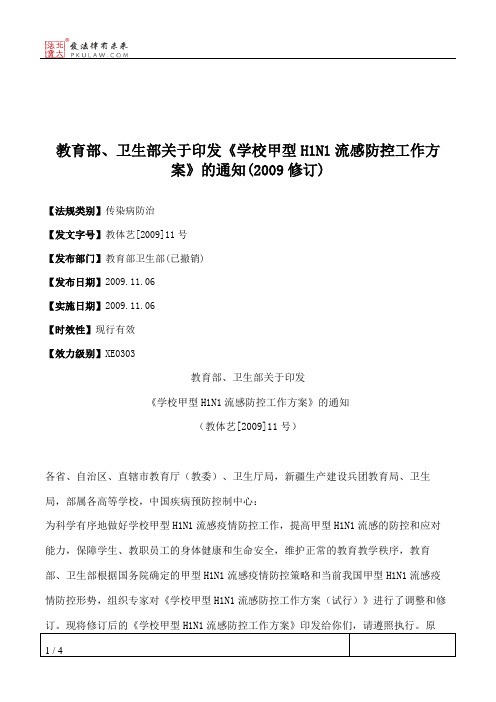 教育部、卫生部关于印发《学校甲型H1N1流感防控工作方案》的通知(2009修订)