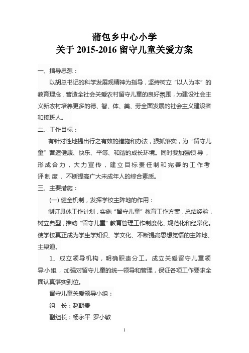 关于2015-2016留守儿童关爱方案