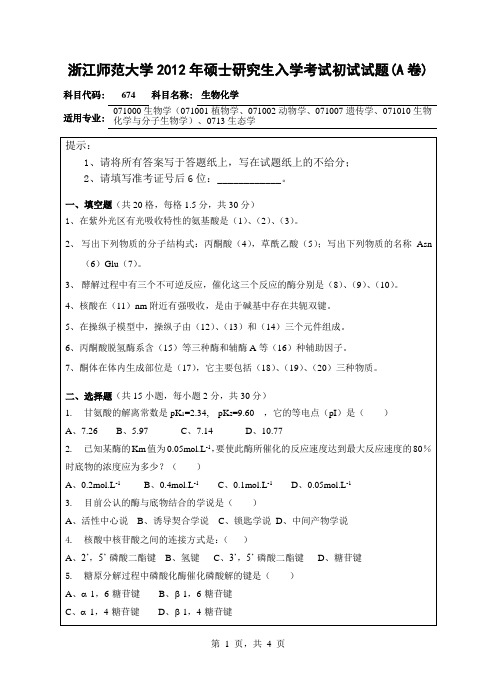 【浙江师范大学2012年考研专业课真题】生物化学20122012