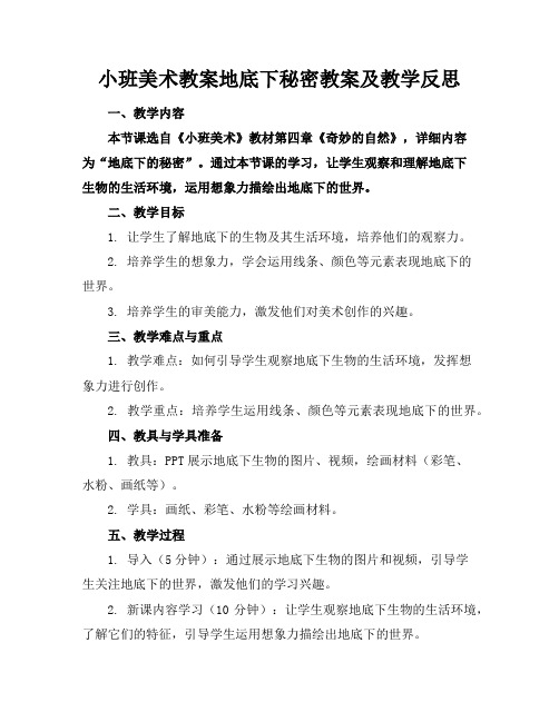 小班美术教案地底下秘密教案及教学反思