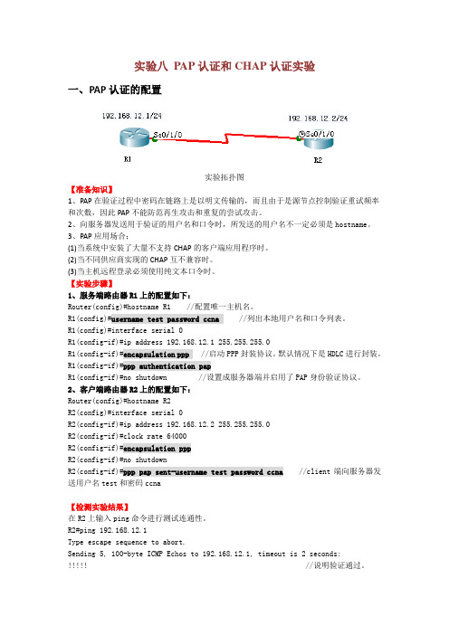 实验八 PAP和CHAP认证实验