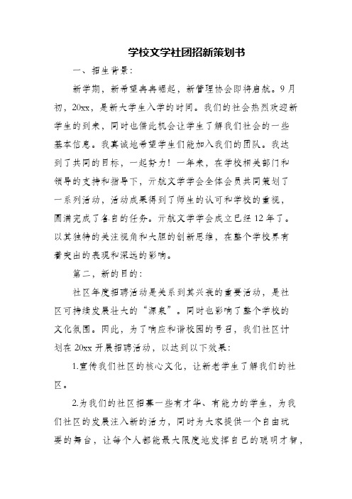 (精编)学校文学社团招新策划书