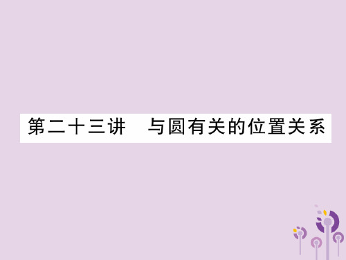 中考数学总复习第8章圆第23讲与圆有关的位置关系精讲课件