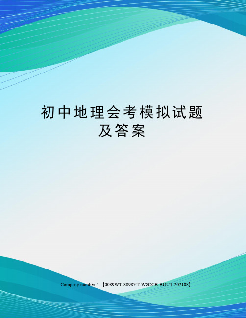 初中地理会考模拟试题及答案