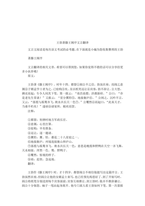 王勃著滕王阁序文言翻译