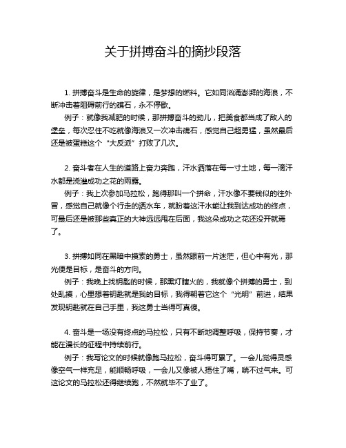 关于拼搏奋斗的摘抄段落