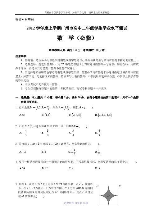 2012学年广州市高二学业水平测试数学试题+答案