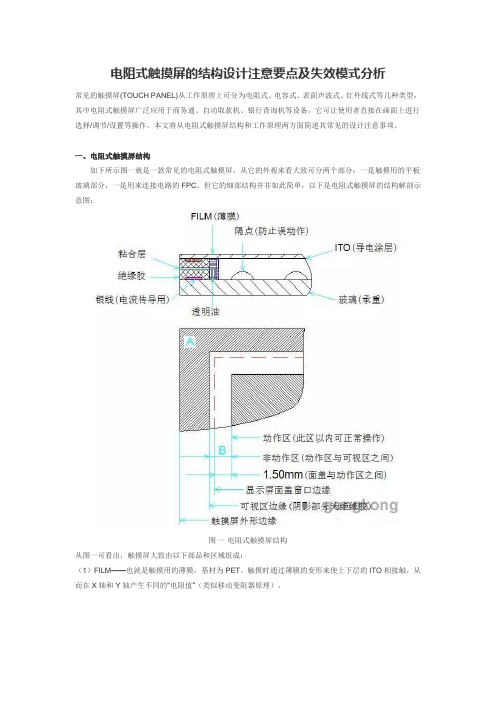 电阻式触摸屏的结构设计注意要点及失效模式分析