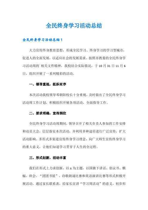 全民终身学习活动总结