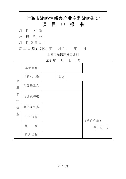 上海市战略性新兴产业专利战略制定项目申报书6页word文档