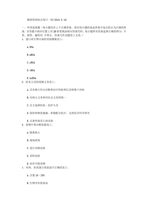 胸部体表标志每日一练(2015.5.18)
