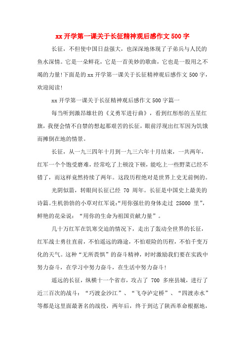 xx开学第一课关于长征精神观后感作文500字