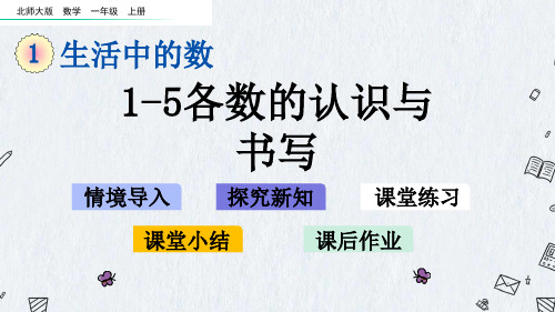 北师大版一年级上册数学课件 1-3 1~5各数的认识与书写