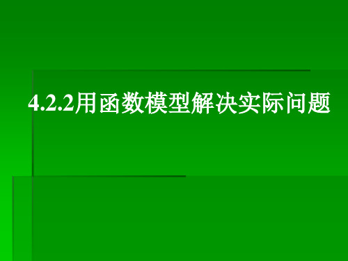 用函数模型解决实际问题