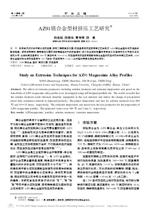 AZ91镁合金型材挤压工艺研究