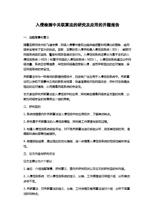 入侵检测中关联算法的研究及应用的开题报告