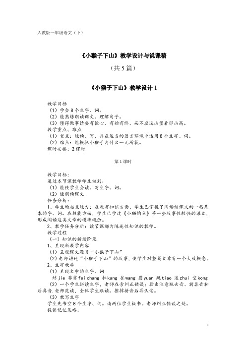 人教版一年级语文(下)KW18《小猴子下山》教学设计与说课稿(共5篇)