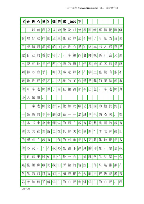 初二读后感作文：《走进心灵》读后感_1000字