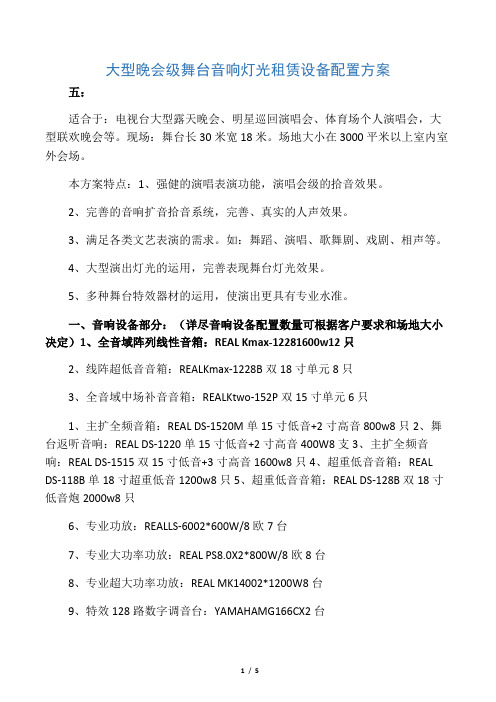 大型晚会级舞台音响灯光租赁设备配置方案