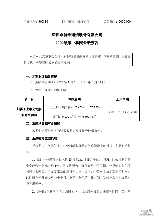 信维通信:2020年第一季度业绩预告