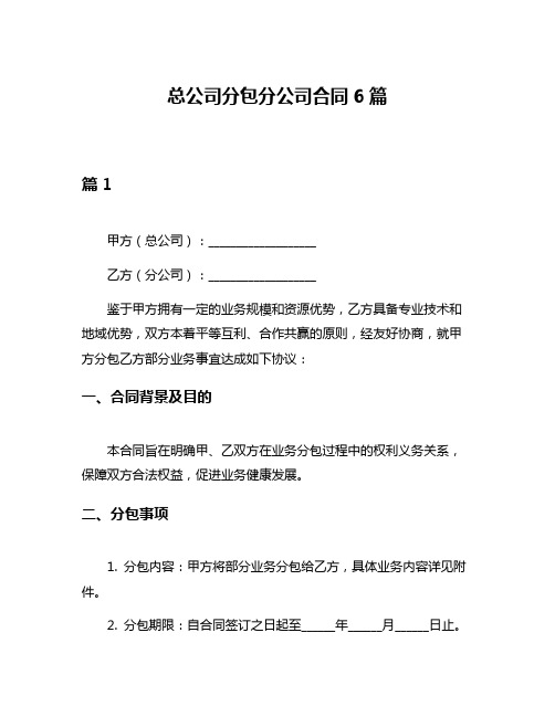 总公司分包分公司合同6篇