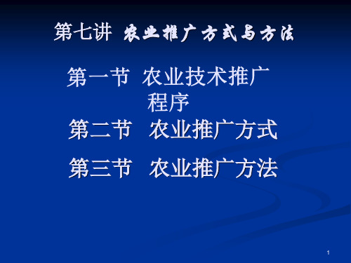 农业推广学课件-农业推广方法