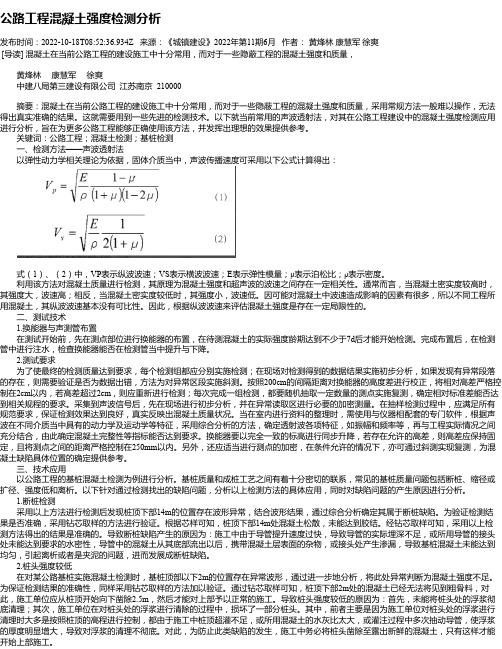 公路工程混凝土强度检测分析