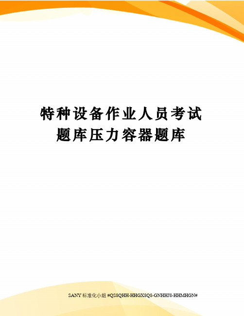 特种设备作业人员考试题库压力容器题库