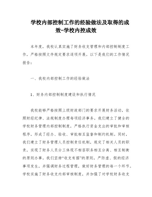 学校内部控制工作的经验做法及取得的成效-学校内控成效