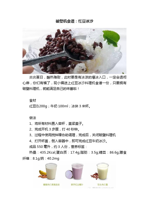 破壁机食谱：红豆冰沙