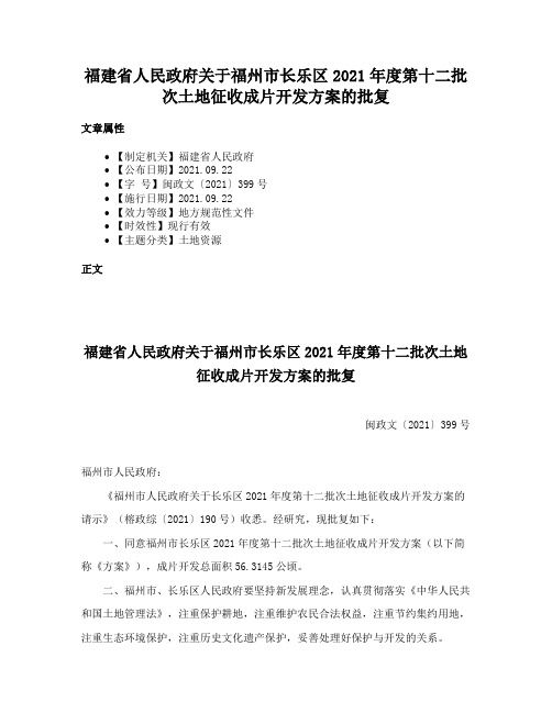 福建省人民政府关于福州市长乐区2021年度第十二批次土地征收成片开发方案的批复