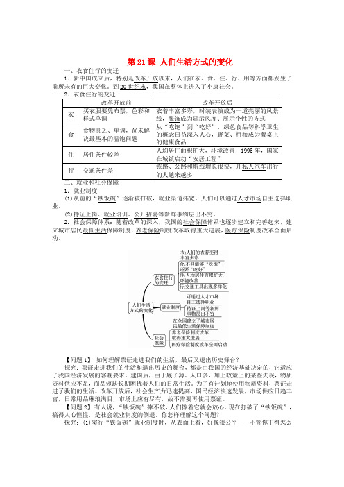 八年级历史下册 第21课 人们生活方式的变化导学案 新人教版