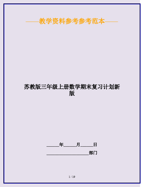 2020最新苏教版三年级上册数学期末复习计划新版