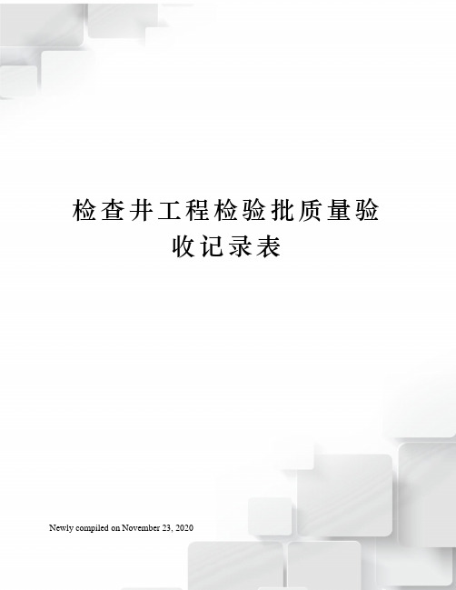 检查井工程检验批质量验收记录表