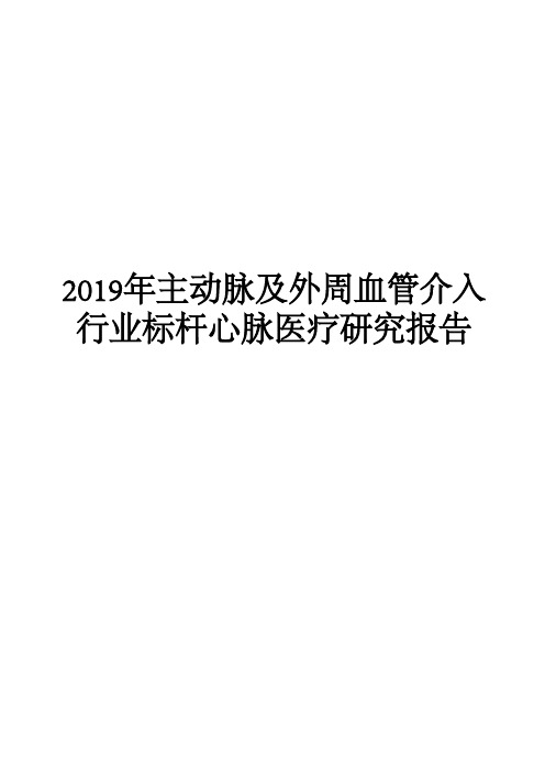 2019年主动脉及外周血管介入行业标杆心脉医疗研究报告