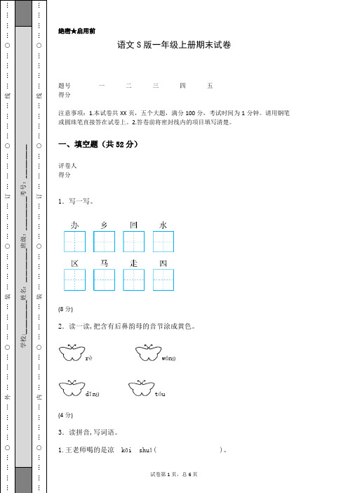 语文S版一年级上册期末试卷(含答案)