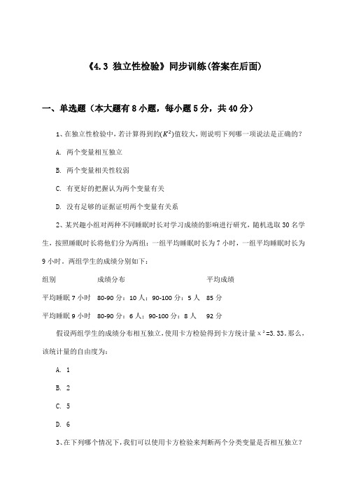 《4.3 独立性检验》(同步训练)高中数学选择性必修 第二册_湘教版_2024-2025学年