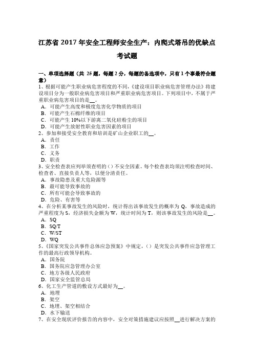 江苏省2017年安全工程师安全生产:内爬式塔吊的优缺点考试题