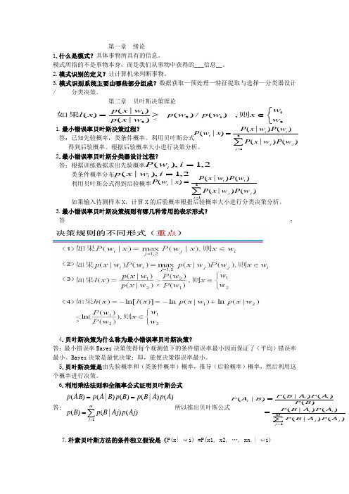 模式识别习题及答案-精品资料