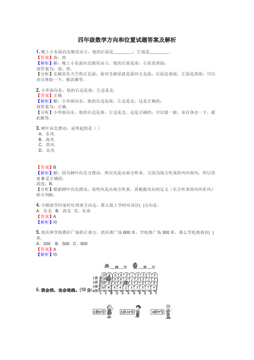 四年级数学方向和位置试题答案及解析
