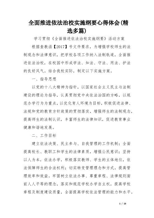 全面推进依法治校实施纲要心得体会(精选多篇)