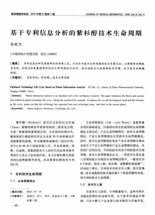 基于专利信息分析的紫杉醇技术生命周期