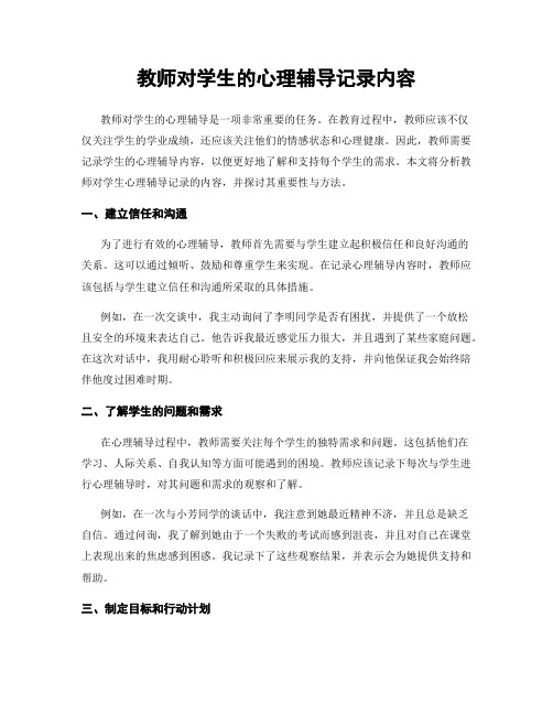 教师对学生的心理辅导记录内容